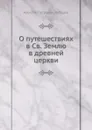 О путешествиях в Св. Землю в древней церкви - А. П. Лебедев