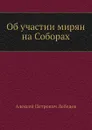 Об участии мирян на Соборах - А. П. Лебедев