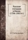 Русские государи в Киеве.  (1706-1885 гг.) - А.Г. Лебединцев