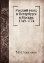 Русский театр в Петербурге и Москве. 1749-1774 - М.Н. Лонгинов