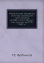 Историческое обозрение способов содержания христианского духовенства от времен апостольских до XVII-XVIII в. - Г.Е. Любимов