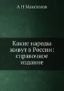 Какие народы живут в России: справочное издание - А.Н. Максимов