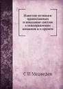 Известие истинное православным и показание светлое о новоправлении книжном и о прочем - С.П. Медведев