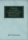 Очерки из истории и юридического быта старой Малороссии - Д.П. Миллер