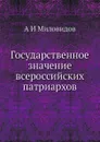 Государственное значение всероссийских патриархов - А.И. Миловидов