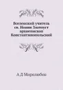 Вселенский учитель св. Иоанн Златоуст архиепископ Константинопольский - А.Д. Миролюбов