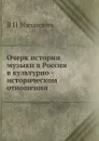 Очерк истории музыки в России в культурно - историческом отношении - В.П. Михневич