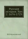 Русская история. Том 2. 1676-1725 - В.В. Назаревский