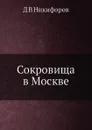 Сокровища в Москве - Д.В. Никифоров