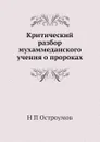 Критический разбор мухаммеданского учения о пророках - Н.П. Остроумов