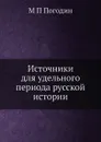 Источники для удельного периода русской истории - М. П. Погодин