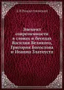 Элемент современности в словах и беседах Василия Великого, Григория Богослова и Иоанна Златоуста - Д.В. Рождественский