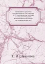 Памятники древней письменности и искусства. 61. Строгановские вклады в Сольвычегодский Благовещенский собор по надписям на них - П. И. Савваитов