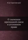 О значении причинной связи в уголовном праве - Н.Д. Сергеевский