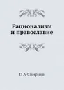 Рационализм и православие - П.А. Смирнов
