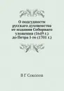 О подсудности русскаго духовенства от издания Соборнаго уложения (1649 г.) до Петра I-го (1701 г.) - В.Г. Соколов