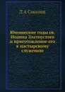 Юношеские годы св. Иоанна Златоустого и приготовление его к пастырскому служению - Л.А. Соколов