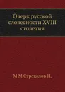 Очерк русской словесности XVIII столетия - Н. М.М. Стрекалов