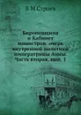 Бироновщина и Кабинет министров: очерк внутренней политики императрицы Анны. Часть вторая, вып. 1 - В.М. Строев