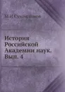 История Российской Академии наук. Вып. 4 - М. И. Сухомлинов