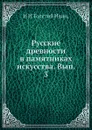Русские древности в памятниках искусства. Вып. 3 - И. И. Толстой