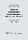 Русские древности в памятниках искусства. Вып. 5 - И. И. Толстой