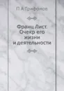 Франц Лист. Очекр его жизни и деятельности - П.А. Трифонов