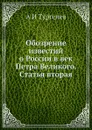 Обозрение известий о России в век Петра Великого. Статья вторая - А. И. Тургенев