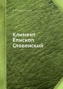 Климент Епископ Словенский - В.М. Ундольский