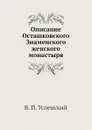 Описание Осташковского Знаменского женского монастыря - В.П. Успенский