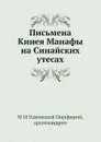 Письмена Кинея Манафы на Синайских утесах - архимандрит Порфирий