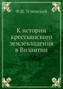 К истории крестьянского землевладения в Византии - Ф. И. Успенский