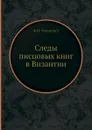 Следы писцовых книг в Византии - Ф. И. Успенский