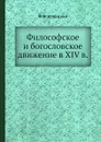 Философское и богословское движение в XIV в. - Ф. И. Успенский