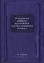Историческое обозрение царствования государя императора Николая I - Н. Г. Устрялов