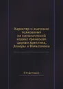 Характер и значение толкований на канонический кодекс греческой церкви Аристина, Зонары и Вальсомона - В.И. Демидов