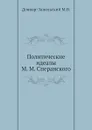 Политические идеалы М. М. Сперанского - М.В. Довнар-Запольский