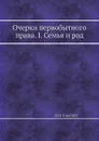 Очерки первобытного права. I. Семья и род - Н.И. Харузин