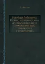 Всеобщая библиотека России, или каталог книг для изучения нашего отечества во всех отношениях и подробностях - А. Д. Чертков