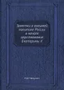Заметки о внешней политике России в начале царствования Екатерины II - Н.Д. Чечулин