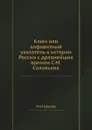 Ключ или алфавитный указатель к истории России с древнейших времен С.М.Соловьева - М.И. Шилов