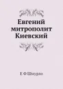 Евгений митрополит Киевский - Е.Ф. Шмурло