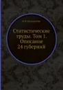 Статистические труды. Том 1. Описание 24 губерний - И.Ф. Штукенберг