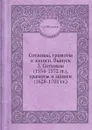 Сотницы, грамоты и записи. Выпуск 3. Сотницы (1554-1572 гг.), грамоты и записи (1628-1701 гг.) - С. А. Шумаков