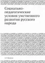 Социально-педагогические условия умственного развития русского народа - А. П. Щапов