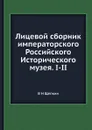 Лицевой сборник императорского Российского Исторического музея. I-II - В.Н. Щепкин