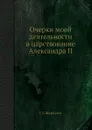 Очерки моей деятельности в царствование Александра II - Г.Д. Щербачев