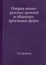 Очерки южно-русских артелей и общинно-артельных форм - Ф.Н. Щербина