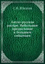 Англо-русская распря. Небольшое предисловие к большим событиям - С.Н. Южаков