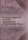 Спорные вопросы западно-европейской исторической науки - М.П. Юрьев